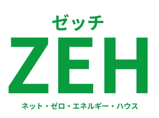 ZEH　省エネ